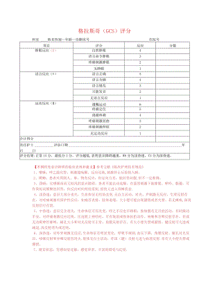 格拉斯哥（GCS）评分与儿童格拉斯哥（GCS）评分.docx