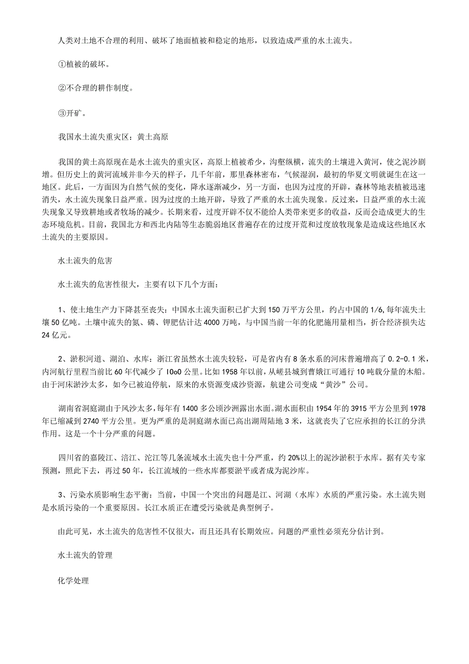 水土流失及其预防措施的知识.docx_第2页