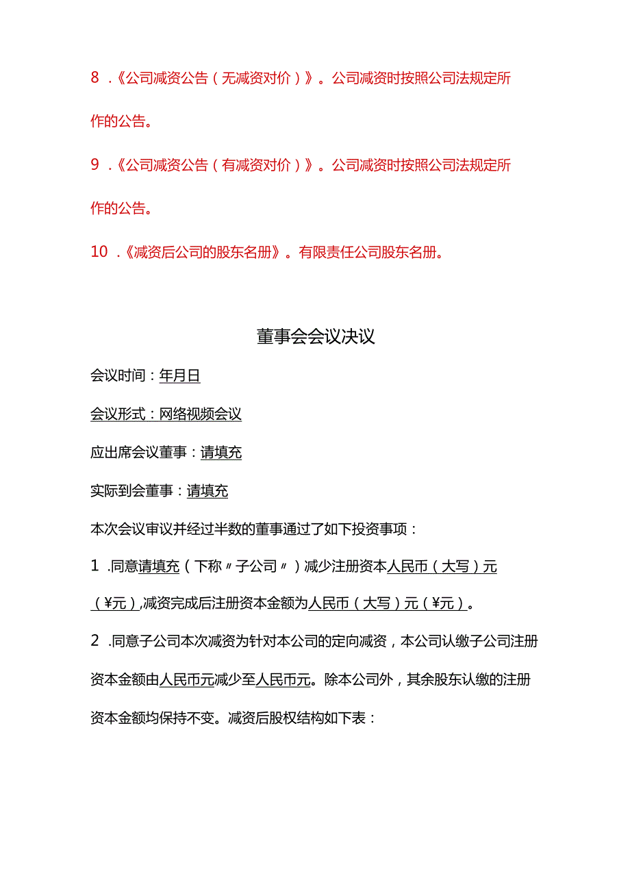 有限责任公司定向减资成套文本.docx_第2页