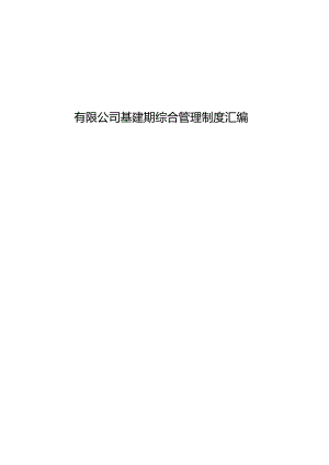 有限公司基建期综合管理制度汇编.docx