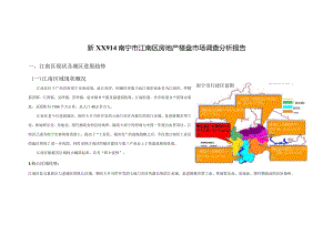 新XX914南宁市江南区房地产楼盘市场调查分析报告.docx