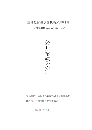 杭州市余杭区农业农村局新型农业经营主体综合险保险承保机构采购项目7.7.docx