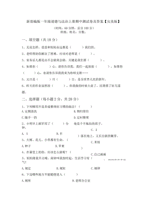 新部编版一年级道德与法治上册期中测试卷及答案【完美版】.docx