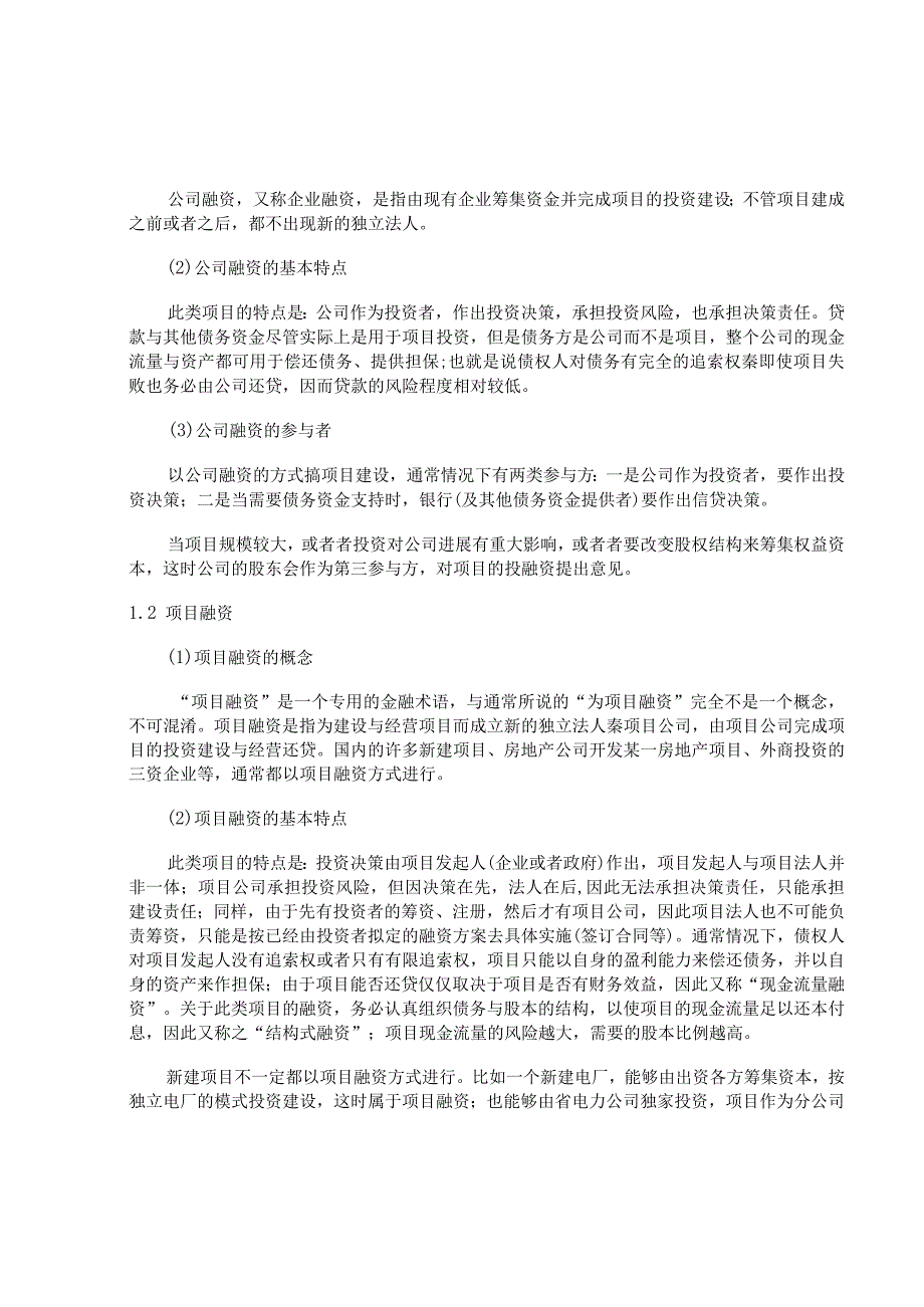 某项目投资的资金来源及融资方案分析.docx_第3页