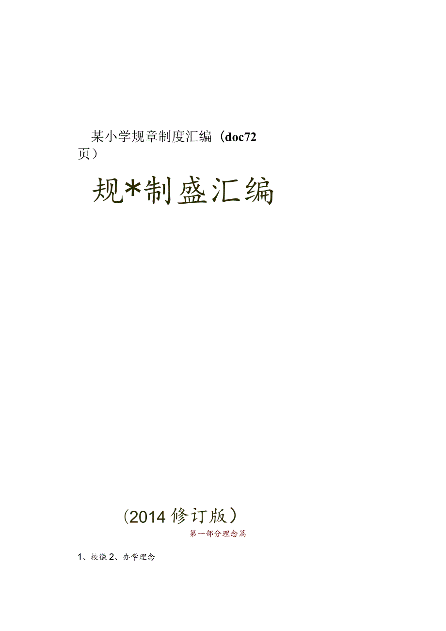 某小学规章制度汇编(doc72页).docx_第1页