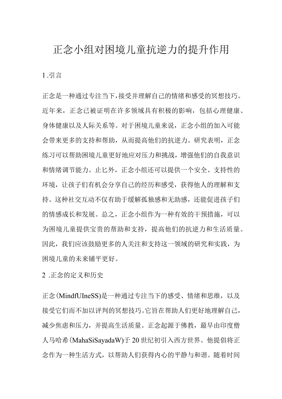 正念小组对困境儿童抗逆力的提升作用.docx_第1页