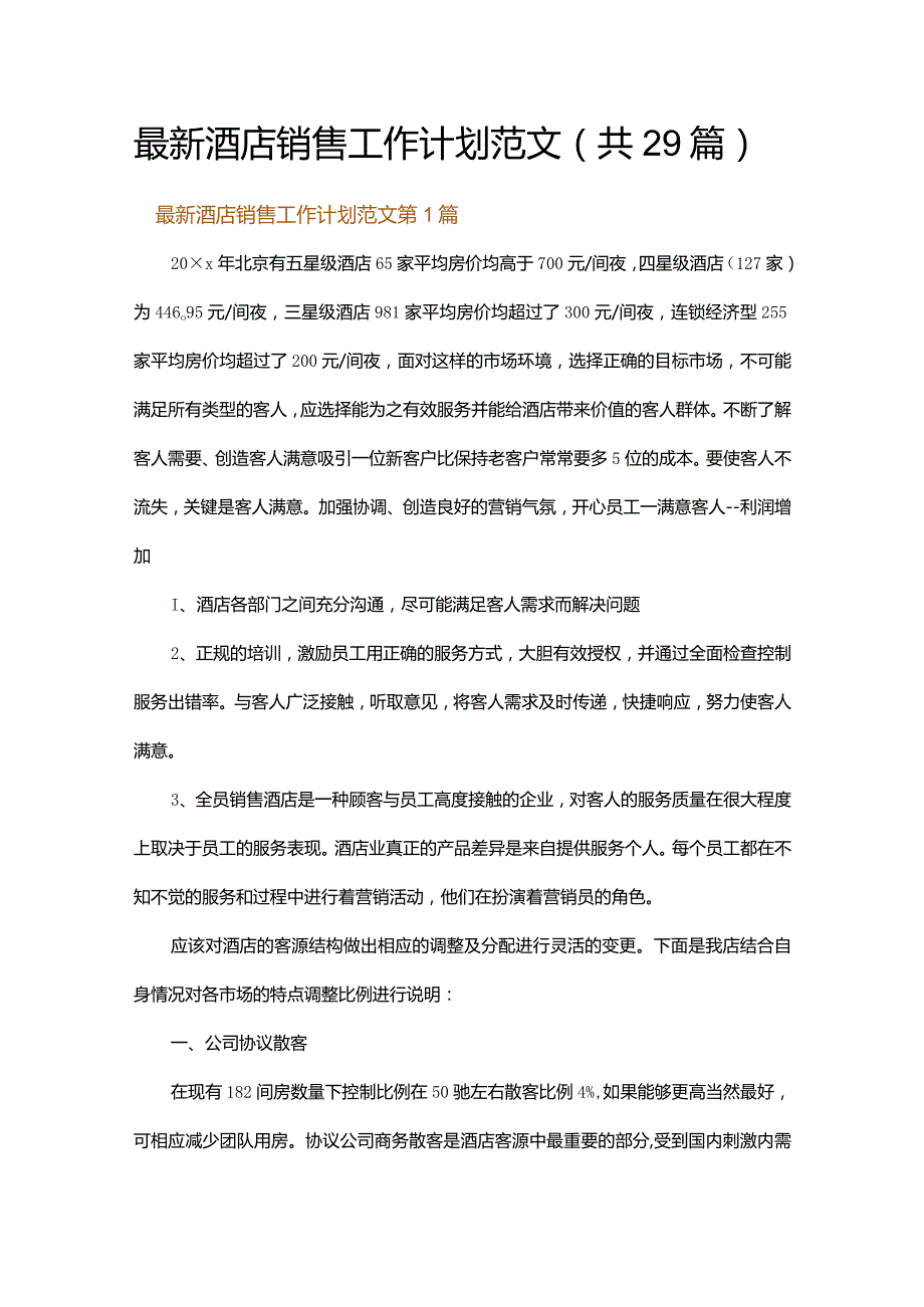 最新酒店销售工作计划范文.docx_第1页