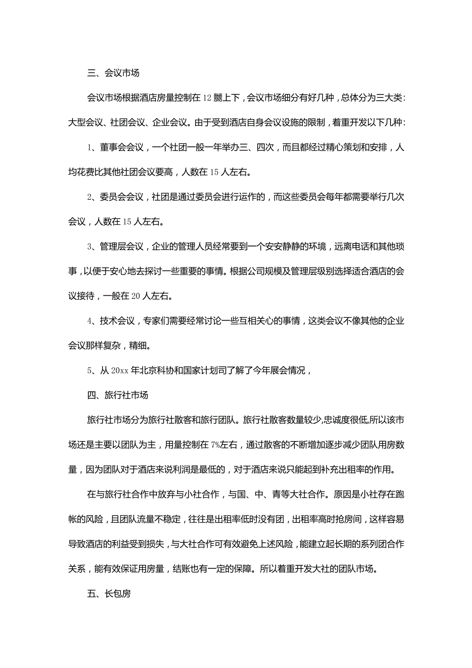 最新酒店销售工作计划范文.docx_第3页