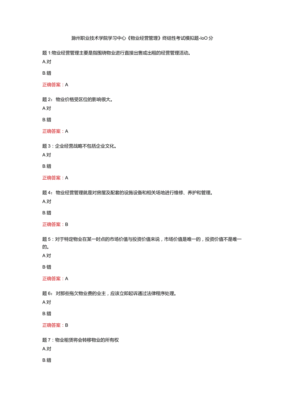 电大一网一《物业经营管理》终结性考试模拟题-100分.docx_第1页