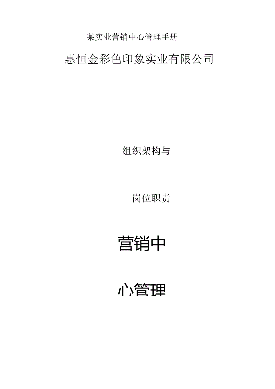 某实业营销中心管理手册.docx_第1页