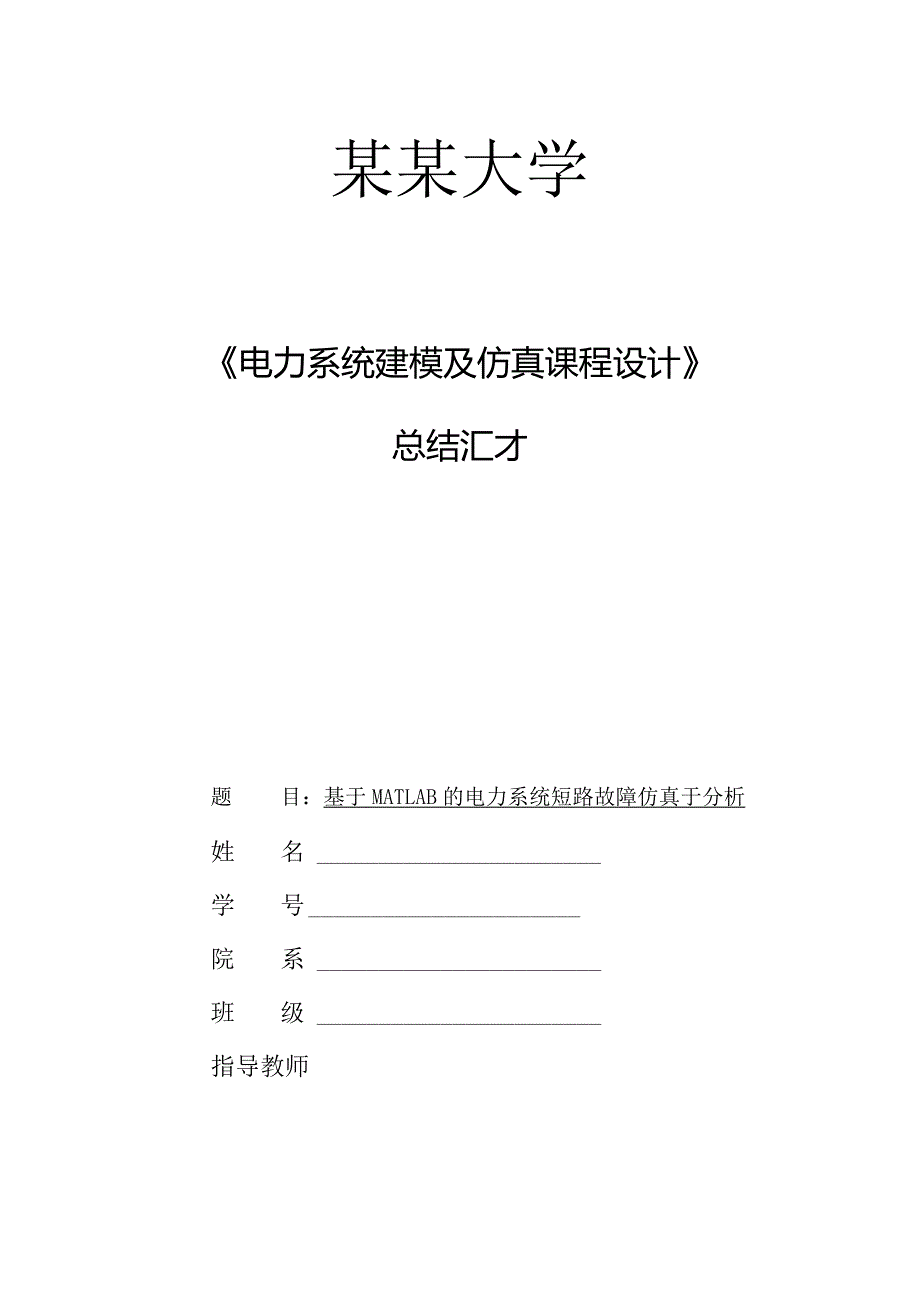 电力系统建模与仿真课设模板.docx_第1页