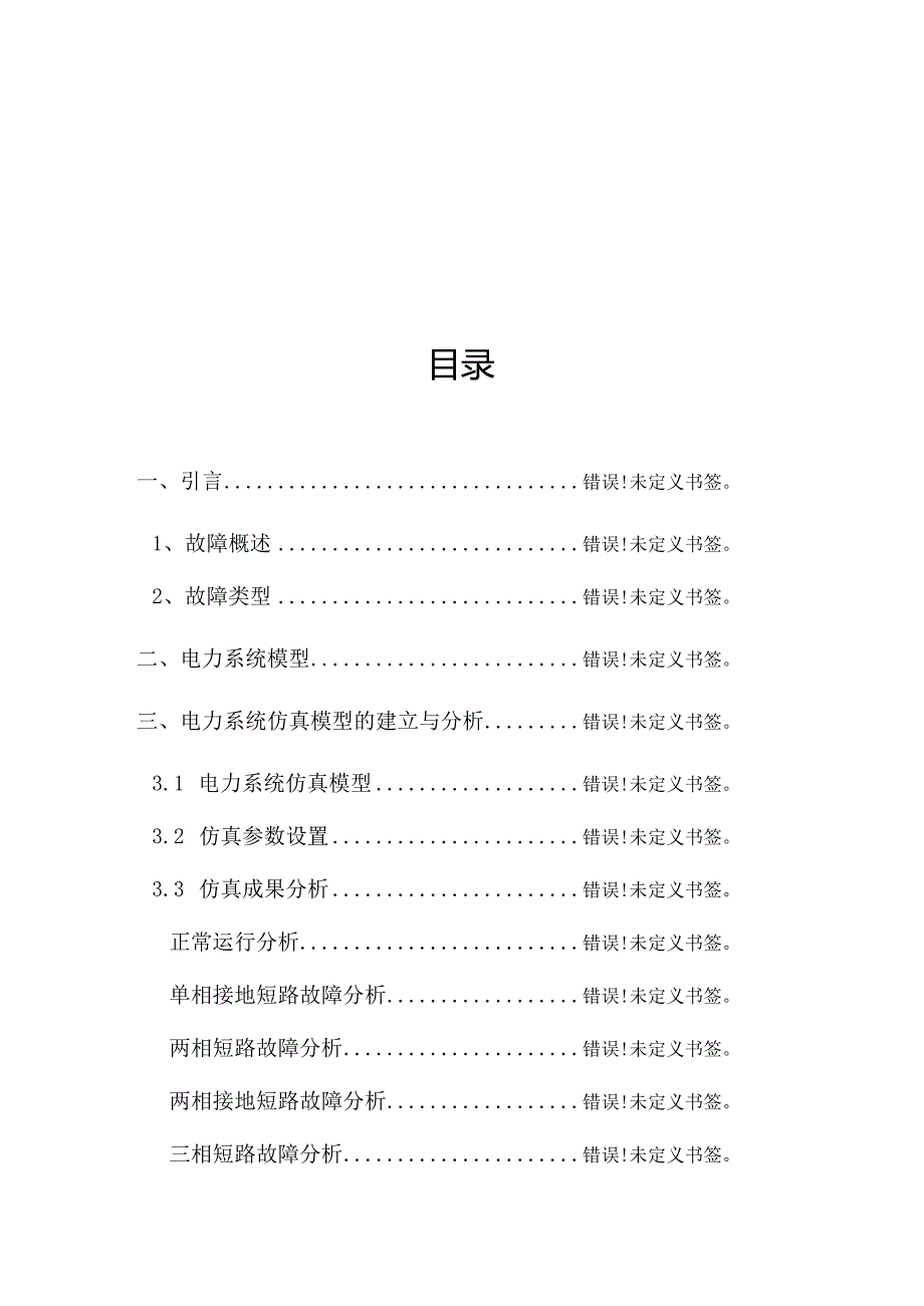 电力系统建模与仿真课设模板.docx_第3页