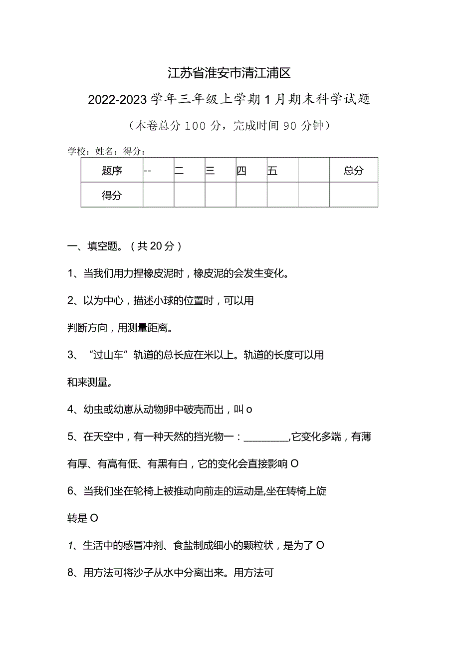 江苏省淮安市清江浦区2022-2023学年三年级上学期1月期末科学试题.docx_第1页