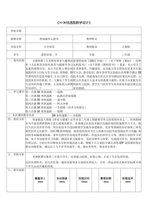 水平二（三年级）体育《“田径”50米快速跑》教学设计及教案.docx