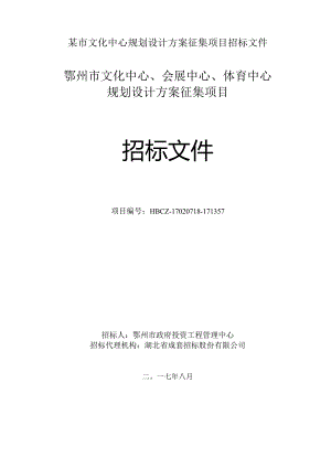 某市文化中心规划设计方案征集项目招标文件.docx