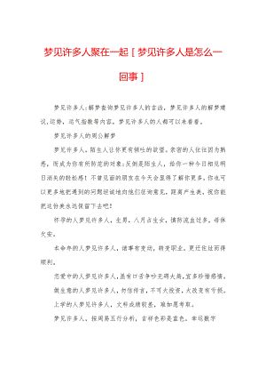 梦见许多人聚在一起-[梦见许多人是怎么一回事].docx