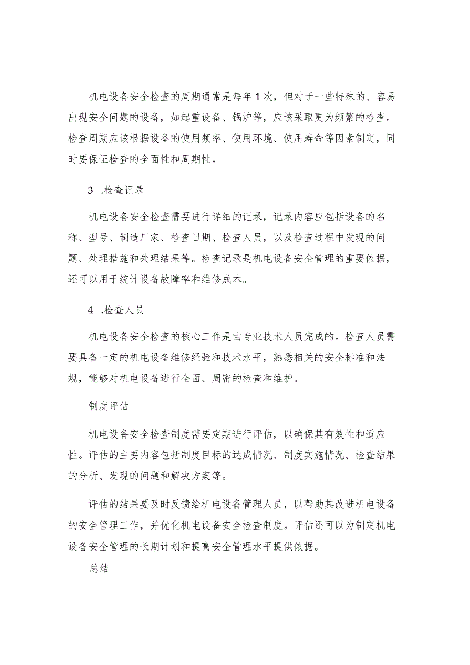 机电设备安全检查制度.docx_第2页