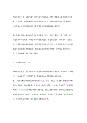 数据驱动的运维数字化转型方法探索与实践.docx