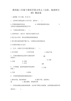 教科版三年级下册科学第3单元《太阳、地球和月球》测试卷【模拟题】.docx