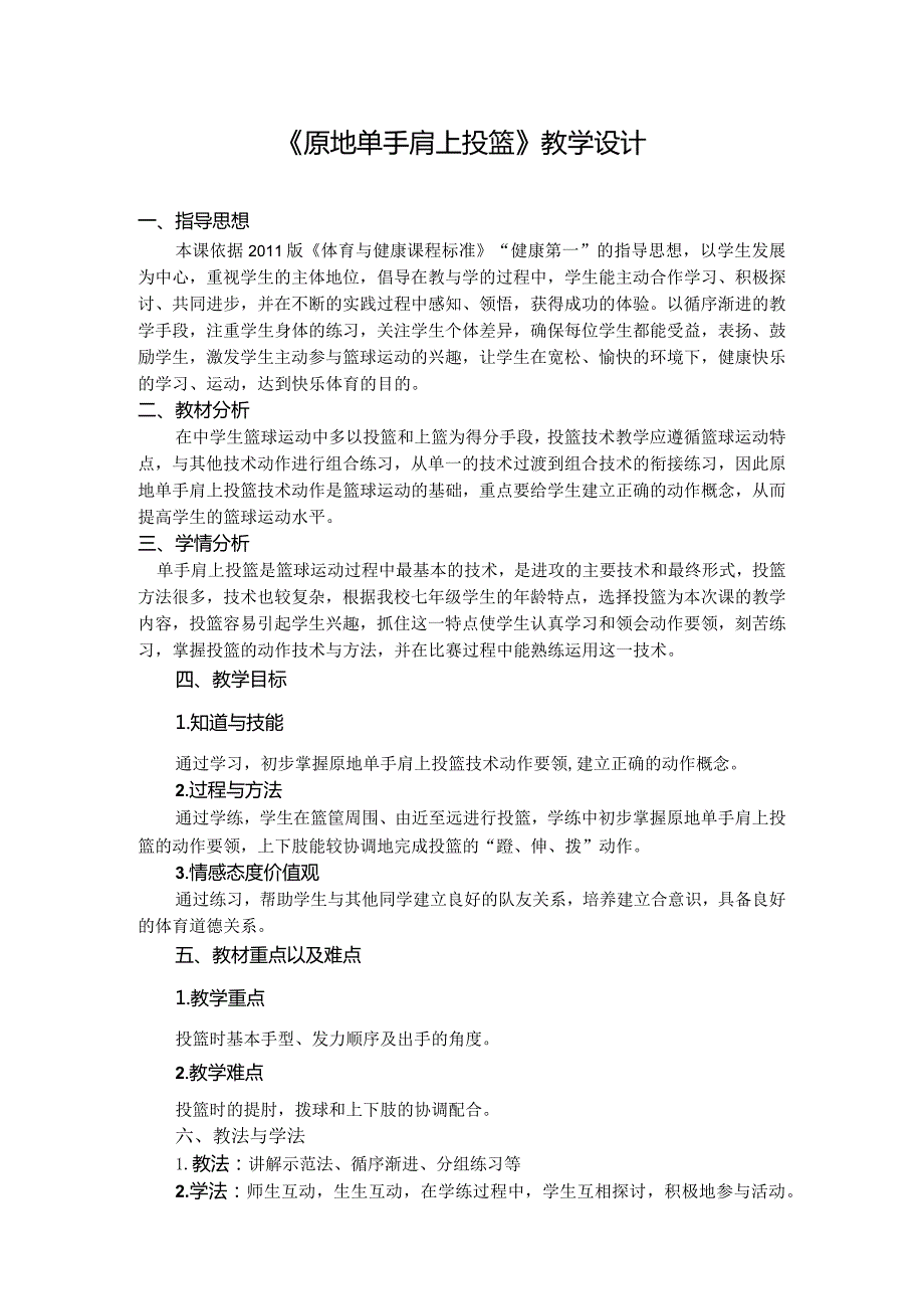 水平四（七年级）体育《篮球：原地单手肩上投篮》教学设计及教案.docx_第1页