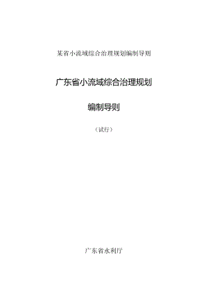 某省小流域综合治理规划编制导则.docx