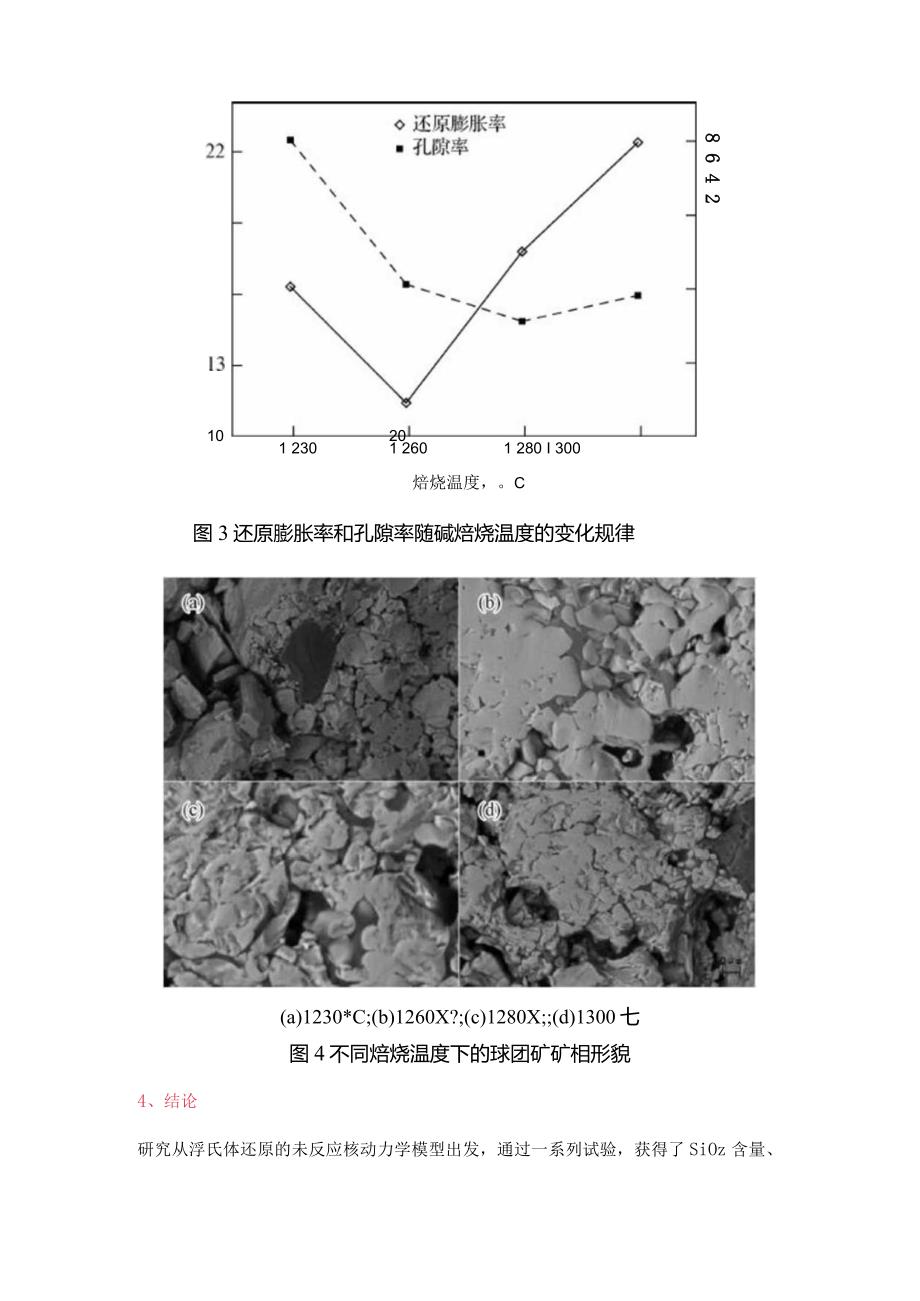 球团矿还原膨胀率影响因素分析.docx_第3页