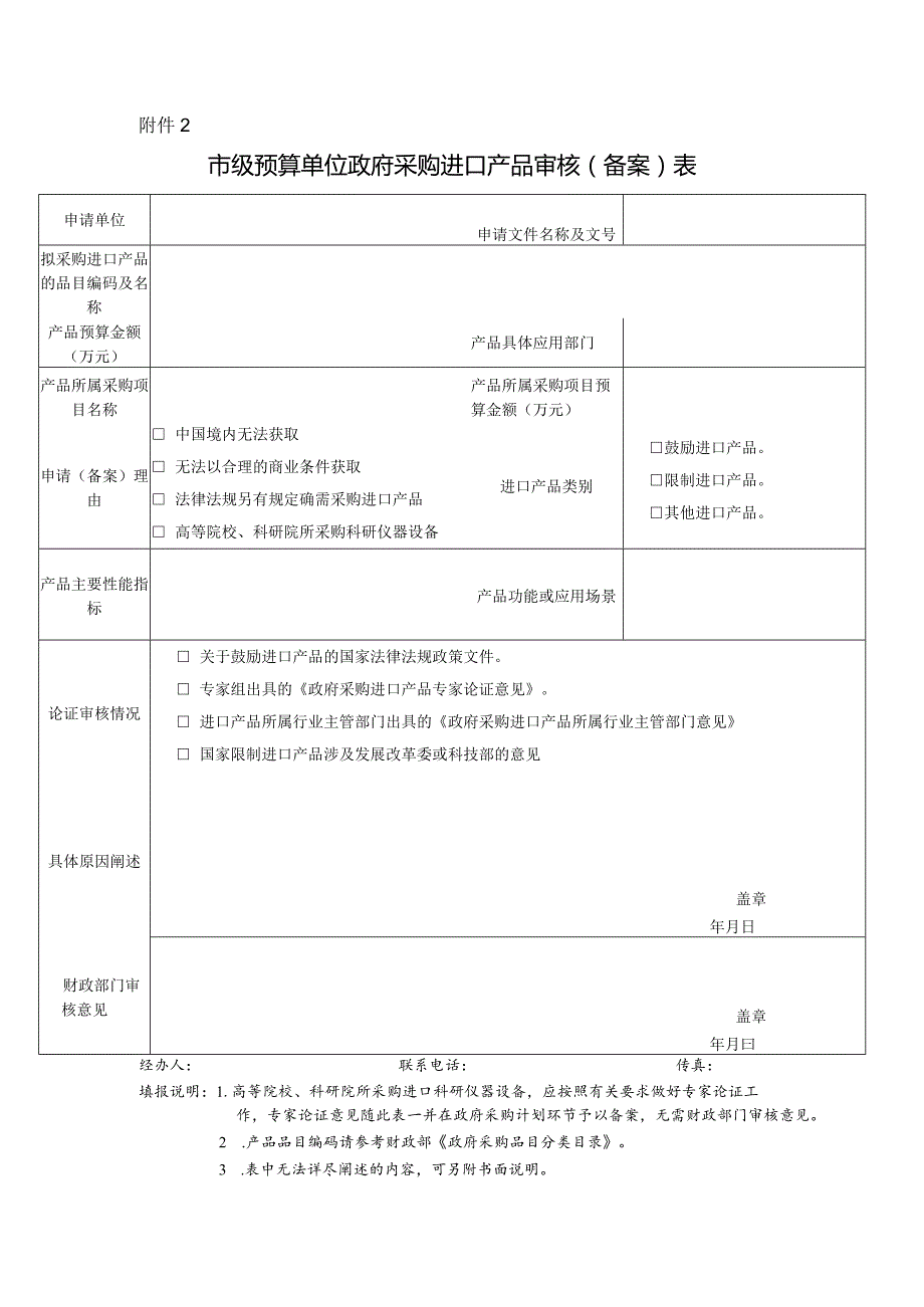 政府采购进口产品审核（备案）表.docx_第1页