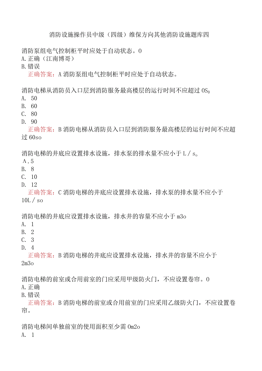 消防设施操作员中级（四级）维保方向其他消防设施题库四.docx_第1页