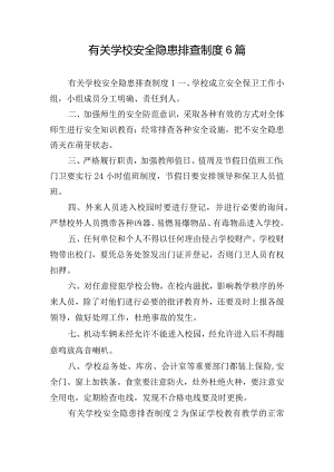 有关学校安全隐患排查制度6篇.docx