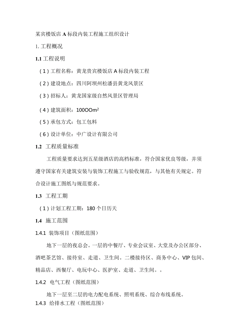 某宾楼饭店A标段内装工程施工组织设计.docx_第1页