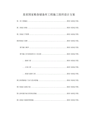 某省国家粮食储备库工程施工组织设计方案.docx