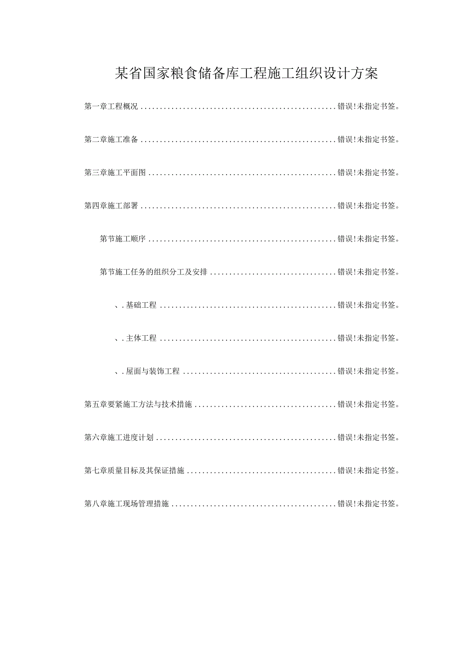 某省国家粮食储备库工程施工组织设计方案.docx_第1页