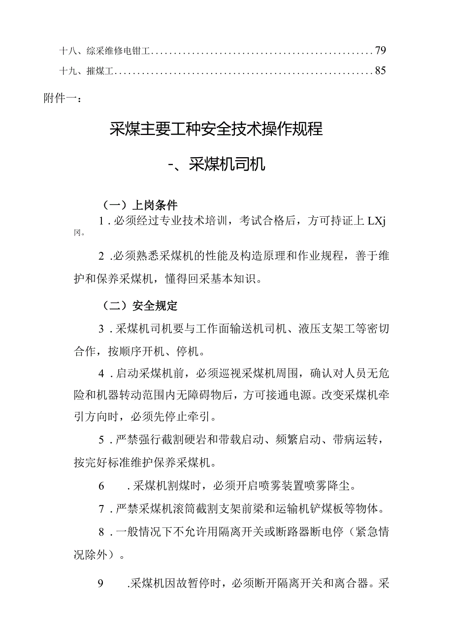 煤矿采煤主要工作安全技术岗位操作规程（2022）.docx_第3页