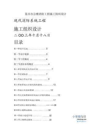 某市办公楼消防工程施工组织设计.docx