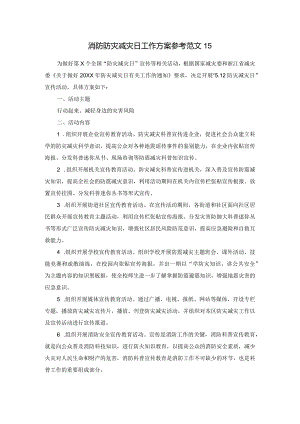 消防防灾减灾日工作方案参考范文15.docx