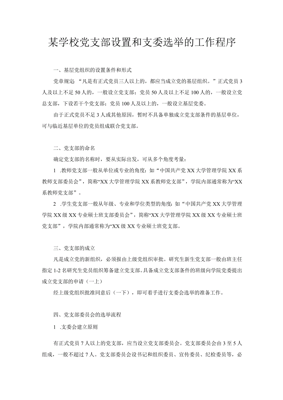 某学校党支部设置和支委选举的工作程序.docx_第1页