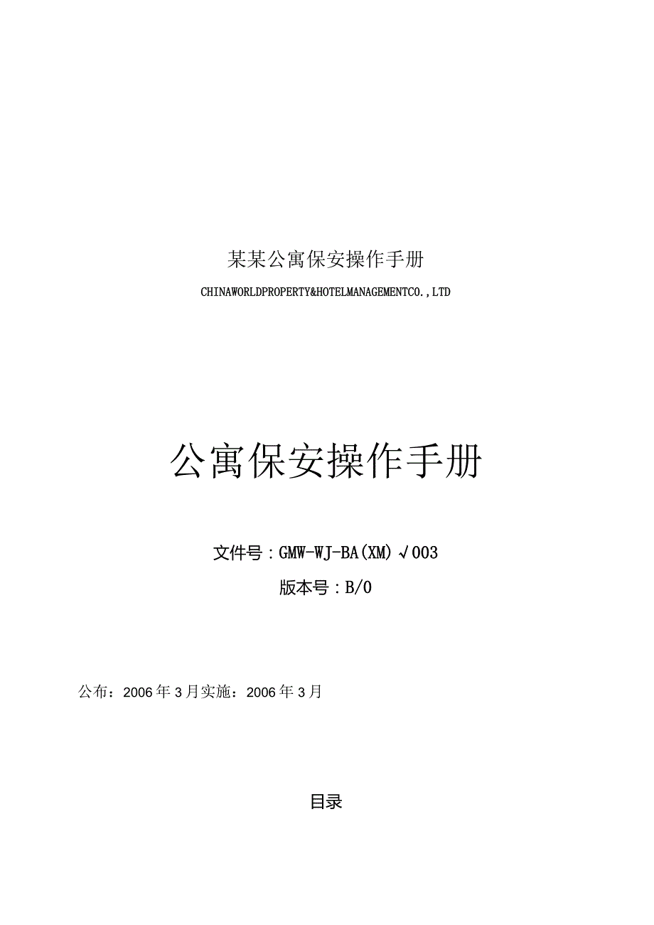 某某公寓保安操作手册.docx_第1页