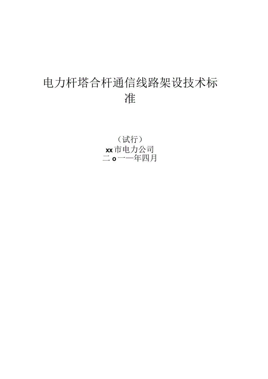 电力杆塔合杆通信线路架设技术标准试行.docx_第1页