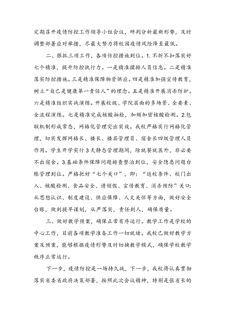 校长在教育系统疫情防控视频调度会上的表态发言&高校开学季疫情防控工作方案.docx_第2页