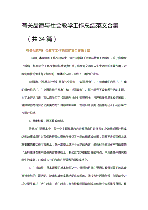 有关品德与社会教学工作总结范文合集.docx