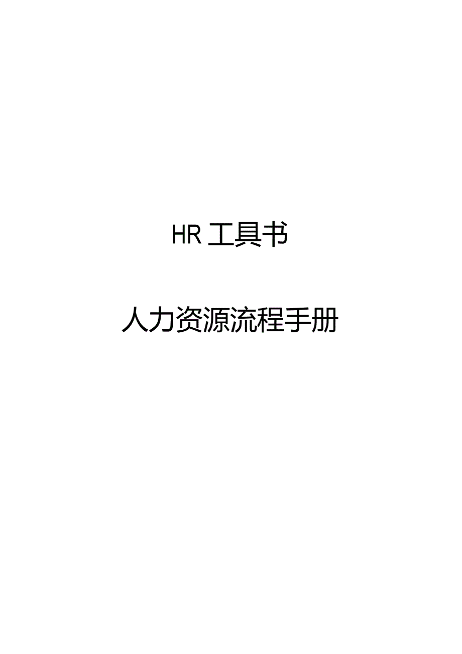 某公司人力资源政策流程管理手册.docx_第1页