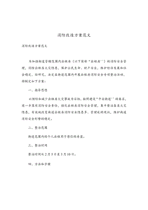 消防改造方案范文.docx