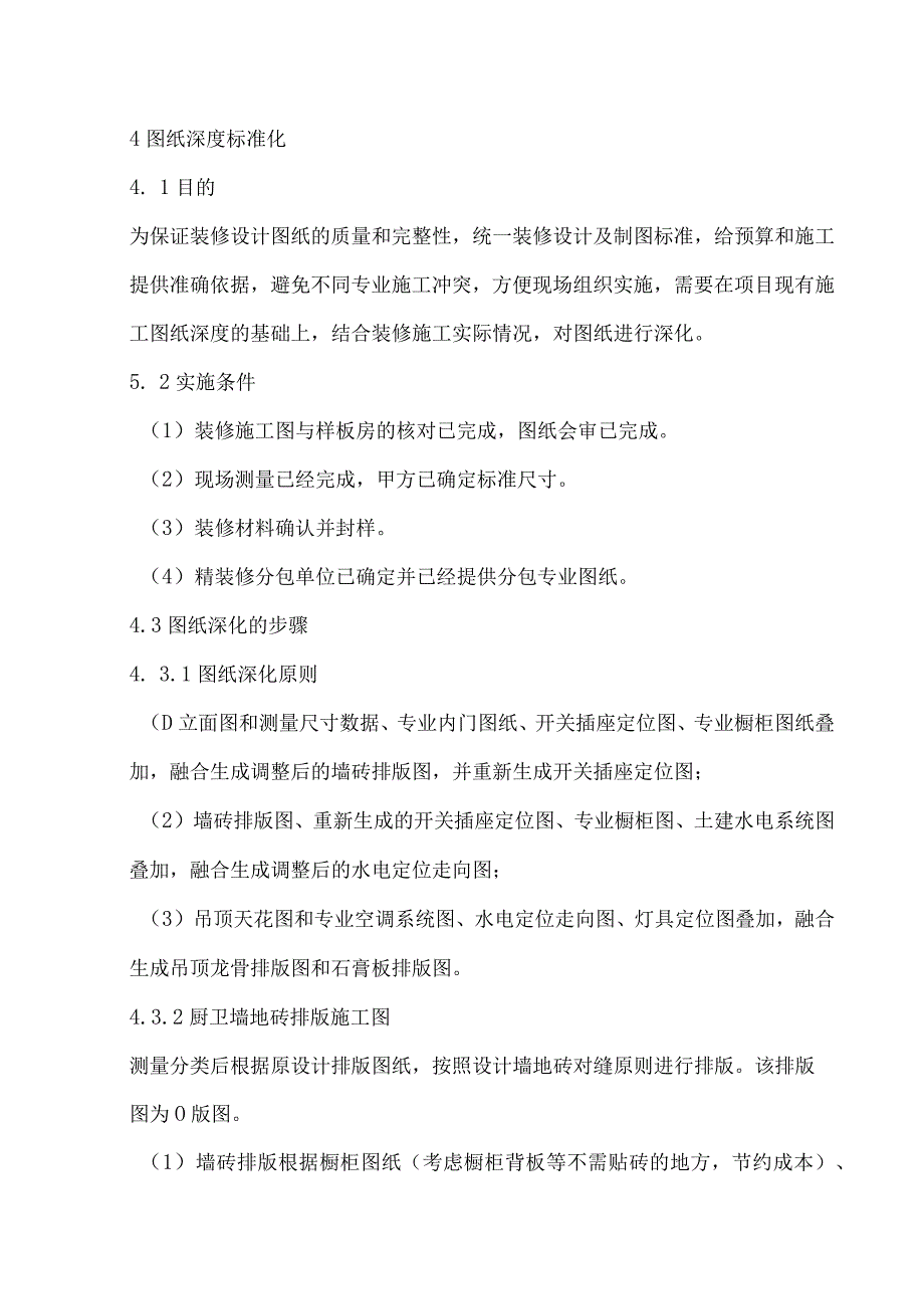 标杆房企精装修工程“四化”管理标准.docx_第2页