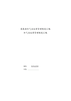 某能源加气站运营管理制度汇编.docx