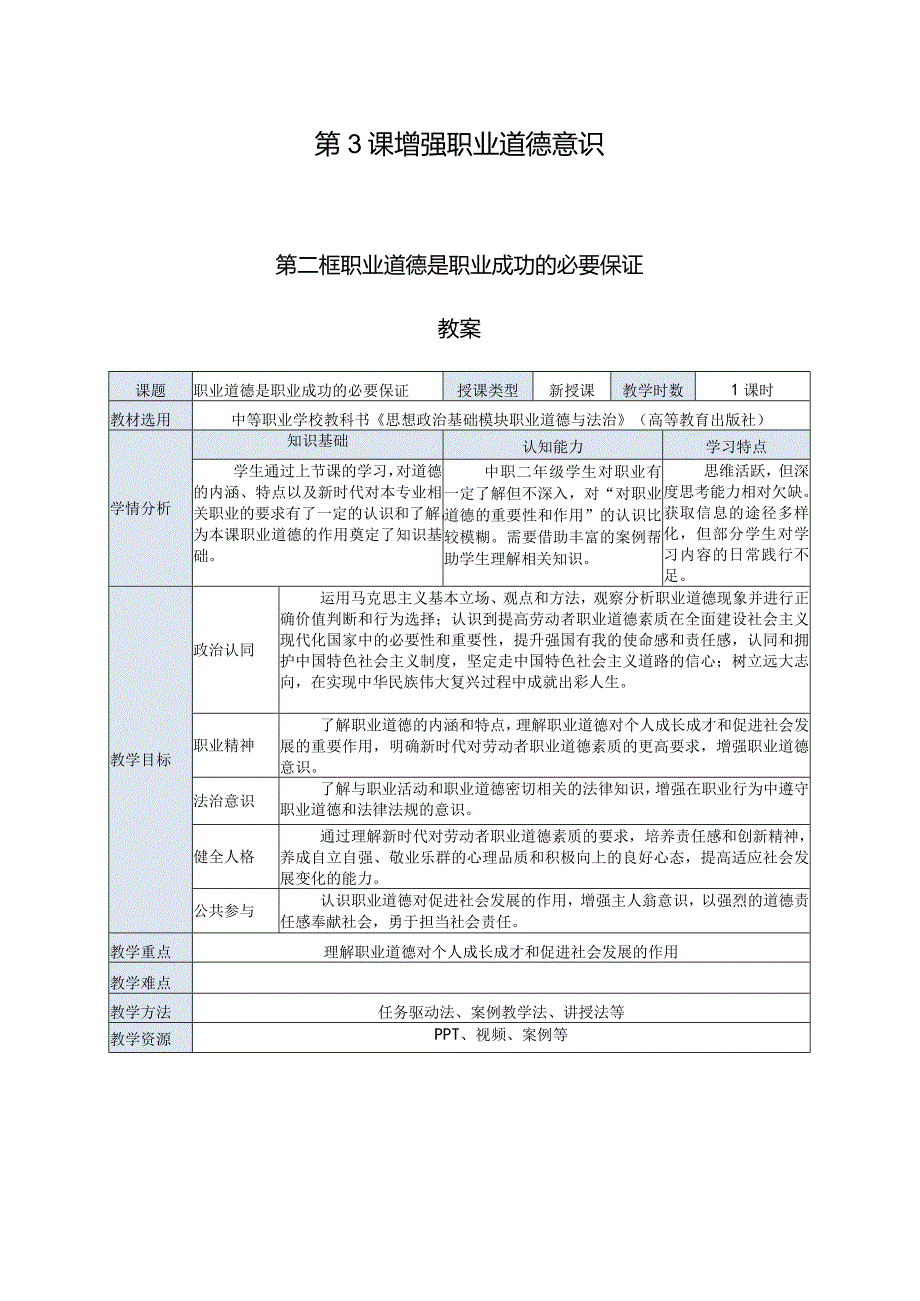 推荐最新国规教材新课标中职职业道德与法治8.第3课第二框《职业道德是职业成功的必要保证》.docx_第1页