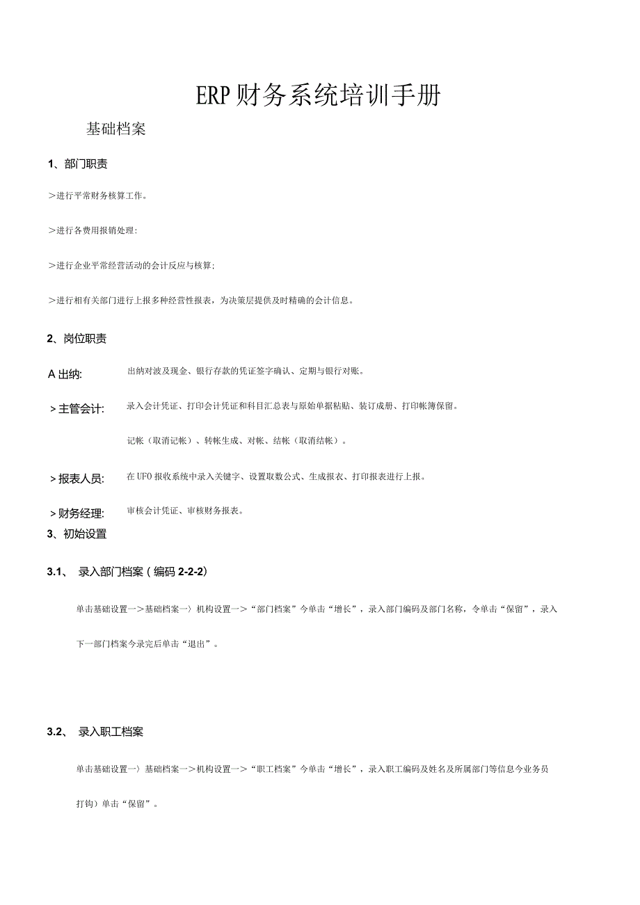 用友财务系统操作指南.docx_第1页