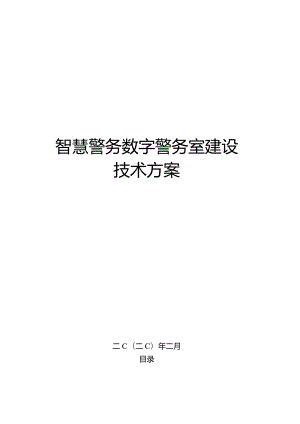 智慧警务数字警务室建设技术方案.docx