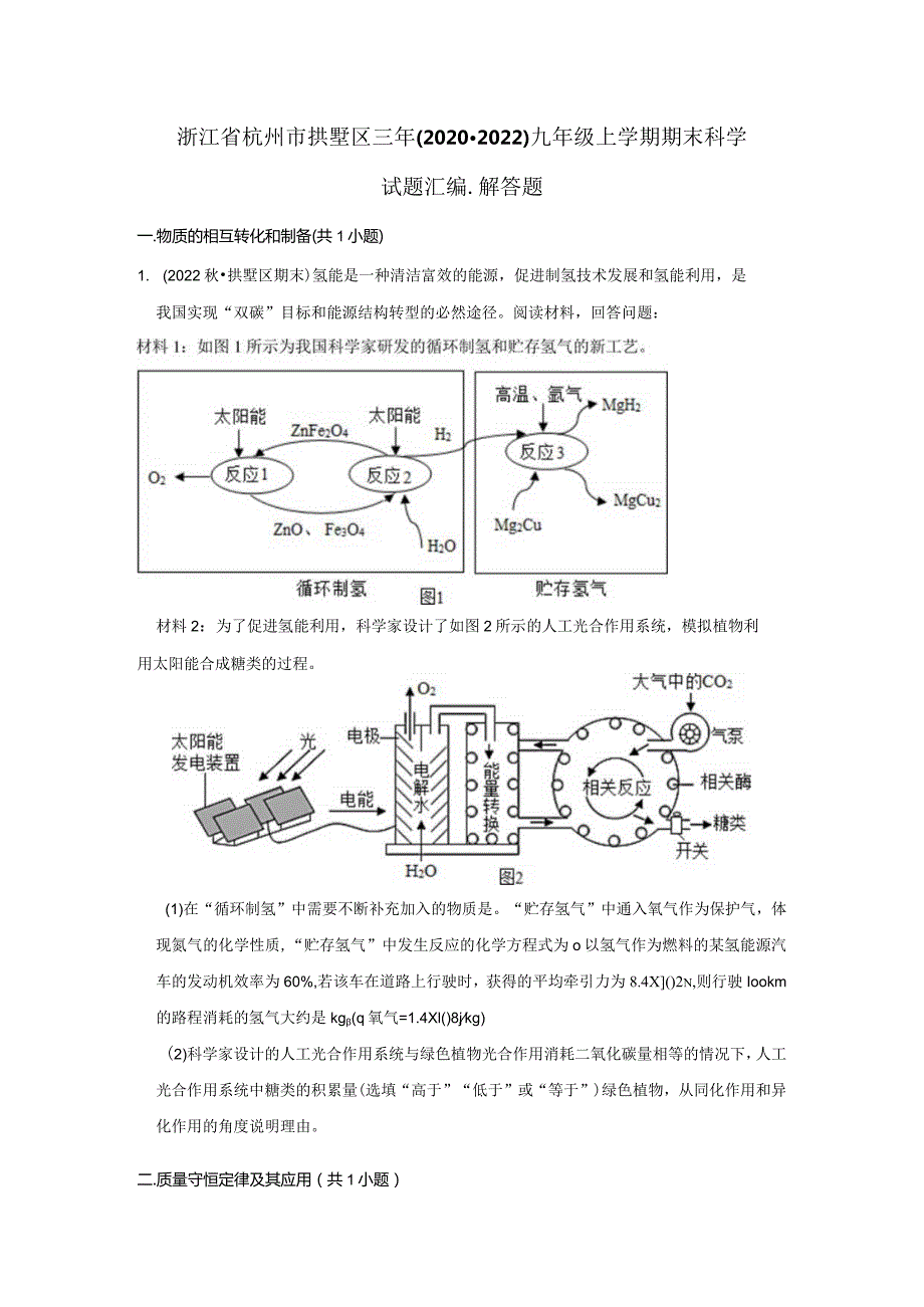 浙江省杭州市拱墅区三年（2020-2022）九年级上学期期末科学试题汇编-解答题.docx_第1页