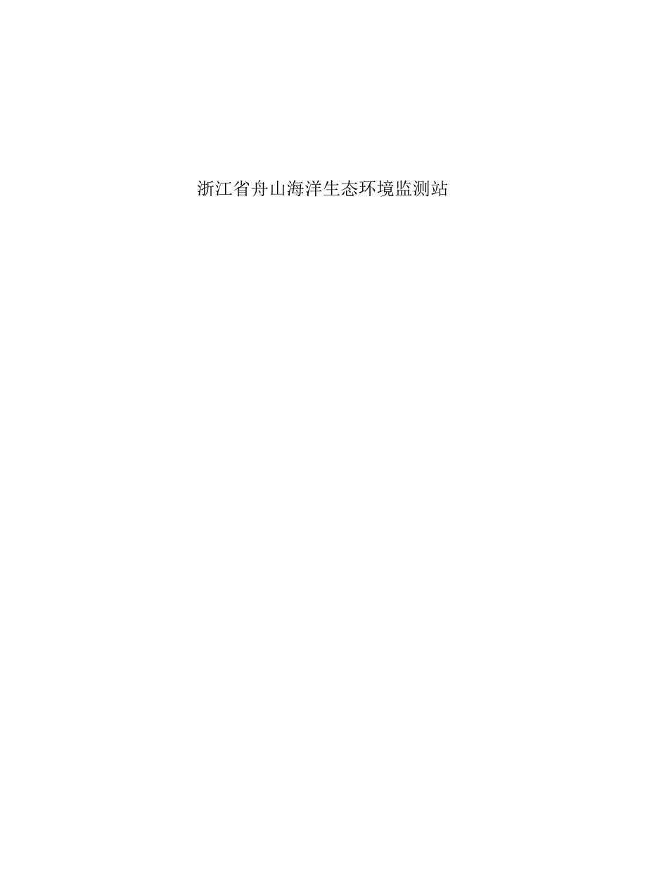 海力生产业园区（舟山震洋发展有限公司海产品、休闲食品加工项目）监测报告.docx_第2页