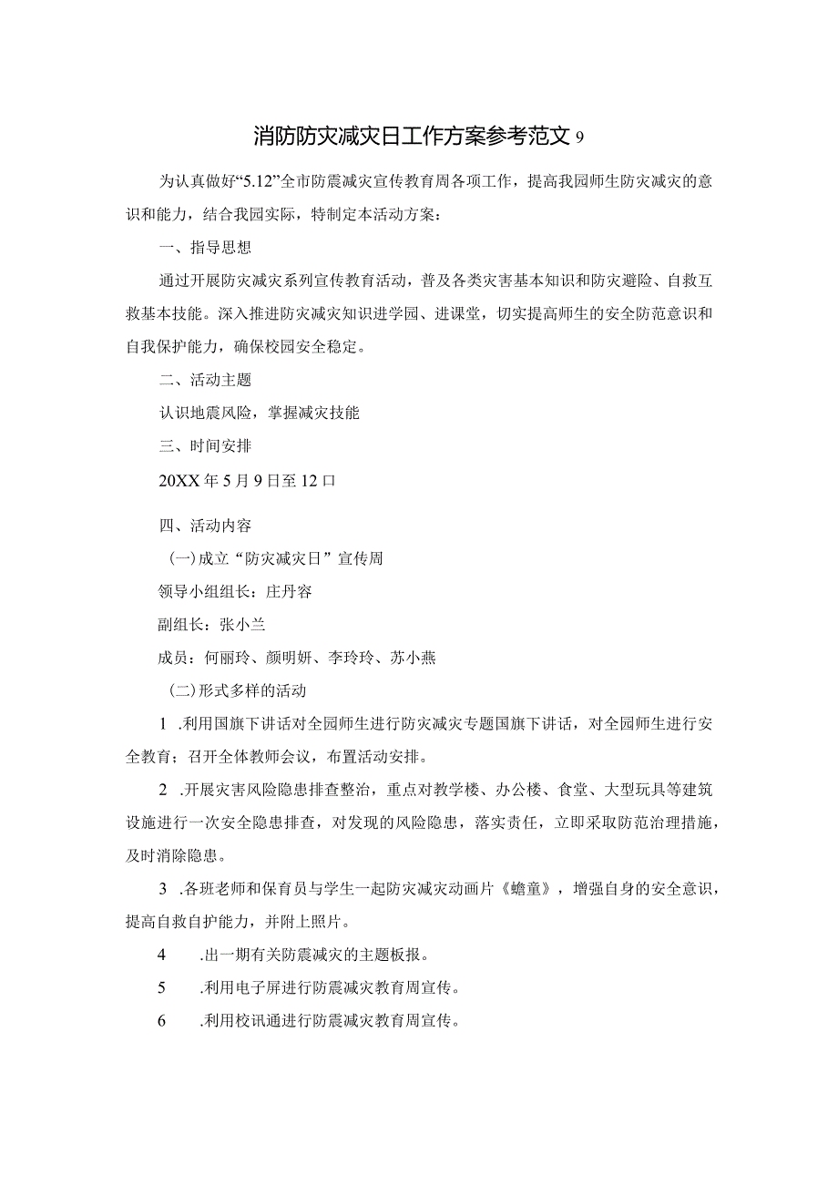 消防防灾减灾日工作方案参考范文9.docx_第1页